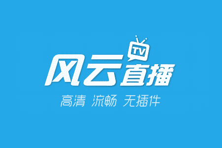 名称：风云直播